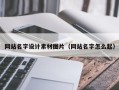 滨州网站名字设计素材图片（网站名字怎么起）